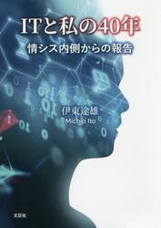 ＩＴと私の４０年　情シス内側からの報告