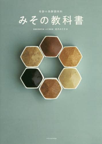 みその教科書　奇跡の発酵調味料