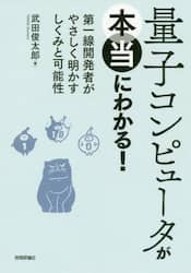 量子コンピュータが本当にわかる！　第一線開発者がやさしく明かすしくみと可能性