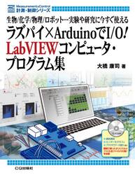 ラズパイ×ＡｒｄｕｉｎｏでＩ／Ｏ！ＬａｂＶＩＥＷコンピュータ・プログラム集　生物／化学／物理／ロボット…実験や研究に今すぐ使える