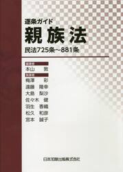 逐条ガイド親族法　民法７２５条〜８８１条