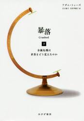 暴落　金融危機は世界をどう変えたのか　下