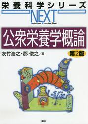 公衆栄養学概論