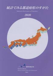 統計でみる都道府県のすがた　２０２０