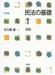 民法の基礎　１