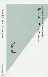 データ・リテラシー　フェイクニュース時代を生き抜く