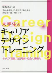 大学生のキャリアデザイントレーニング　キャリア理論／自己理解／社会人基礎力