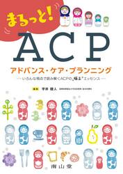 まるっと！ＡＣＰアドバンス・ケア・プランニング　いろんな視点で読み解くＡＣＰの極上エッセンス