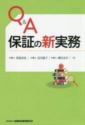 Ｑ＆Ａ保証の新実務