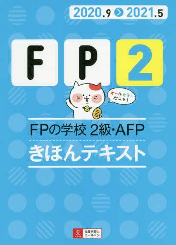ＦＰの学校２級・ＡＦＰきほんテキスト　２０２０．９－２０２１．５