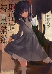 黒猫館
