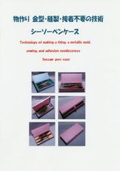 物作り金型・縫製・接着不要の技術シーソーペンケース
