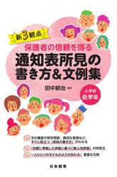 新３観点保護者の信頼を得る通知表所見の書き方＆文例集　小学校低学年