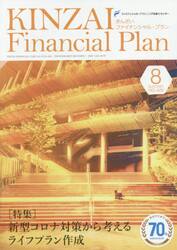 ＫＩＮＺＡＩ　Ｆｉｎａｎｃｉａｌ　Ｐｌａｎ　ＮＯ．４２６（２０２０．８）