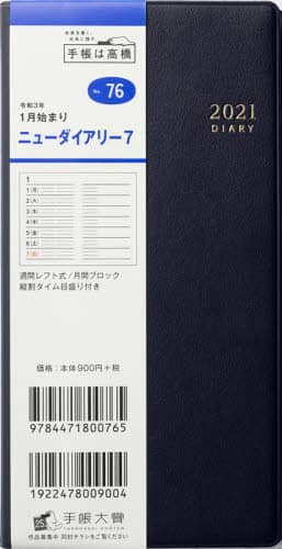 ニューダイアリー７［黒］手帳　手帳判ウィークリー皮革調黒Ｎｏ．７６（２０２１年版１月始まり）