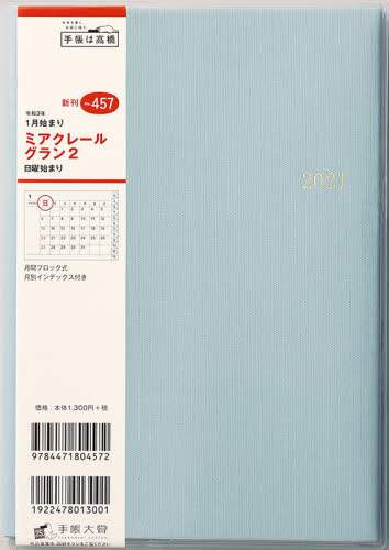 ミアクレールグラン２［アイスグリーン］手帳　Ａ５判マンスリークリアカバーブルーＮｏ．４５７（２０２１年版１月始まり）