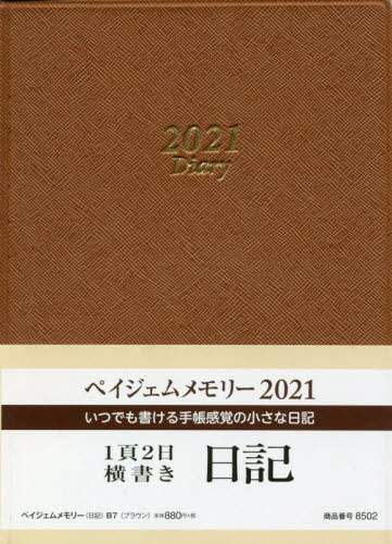 ペイジェムメモリー（日記）Ｂ７（ブラウン）（２０２１年版１月始まり）