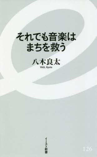 それでも音楽はまちを救う