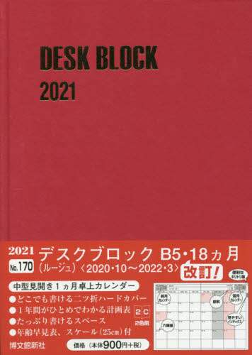 １７０．デスクブロック・Ｂ５・１８ヵ月