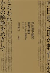 芦田恵之助の教育思想　とらわれからの解放をめざして