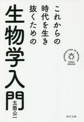 これからの時代を生き抜くための生物学入門