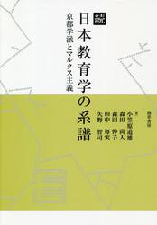 日本教育学の系譜　続