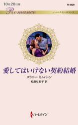 愛してはいけない契約結婚