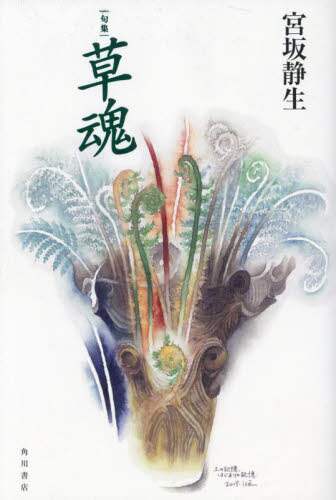 句集　草魂