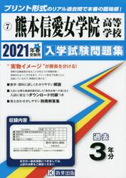 ’２１　熊本信愛女学院高等学校