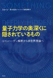 量子力学の奥深くに隠されているもの　コペンハーゲン解釈から多世界理論へ
