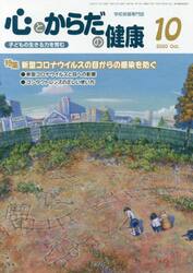 心とからだの健康　子どもの生きる力を育む　２０２０−１０