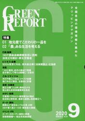 ＧＲＥＥＮ　ＲＥＰＯＲＴ　全国各地の環境情報を集めたクリッピングマガジン　２０２０−９