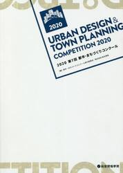 都市・まちづくりコンクール　第７回（２０２０）