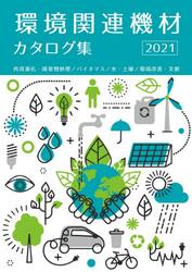 環境関連機材カタログ集　再資源化・廃棄物処理／バイオマス／水・土壌／環境改善・支援　２０２１年版