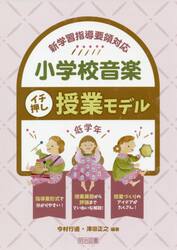 小学校音楽イチ押し授業モデル　新学習指導要領対応　低学年