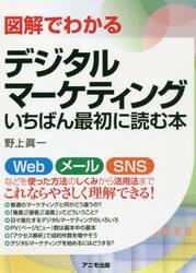 図解でわかるデジタルマーケティングいちばん最初に読む本