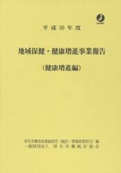 地域保健・健康増進事業報告　健康増進編　平成３０年度