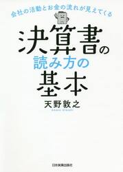 決算書の読み方の基本　会社の活動とお金の流れが見えてくる