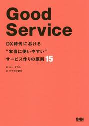 Ｇｏｏｄ　Ｓｅｒｖｉｃｅ　ＤＸ時代における“本当に使いやすい”サービス作りの原則１５