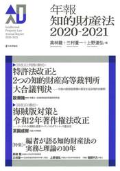 年報知的財産法　２０２０−２０２１