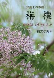 栴檀　弁護士の本棚　自分らしく生きた人々