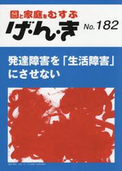 げ・ん・き　園と家庭をむすぶ　Ｎｏ．１８２