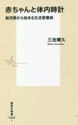 赤ちゃんと体内時計　胎児期から始まる生活習慣病