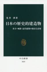 日本の歴史的建造物　社寺・城郭・近代建築の保存と活用