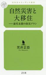 自然災害と大移住　前代未聞の防災プラン