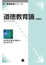 道徳教育論