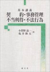 基本講義契約・事務管理・不当利得・不法行為