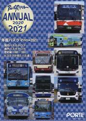 ’２０−２１　年鑑バスラマ
