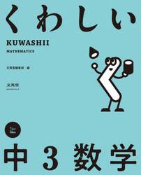 くわしい中３数学