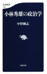 小林秀雄の政治学